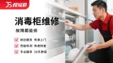 消毒柜维修