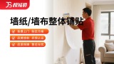 墙纸整体铺贴
