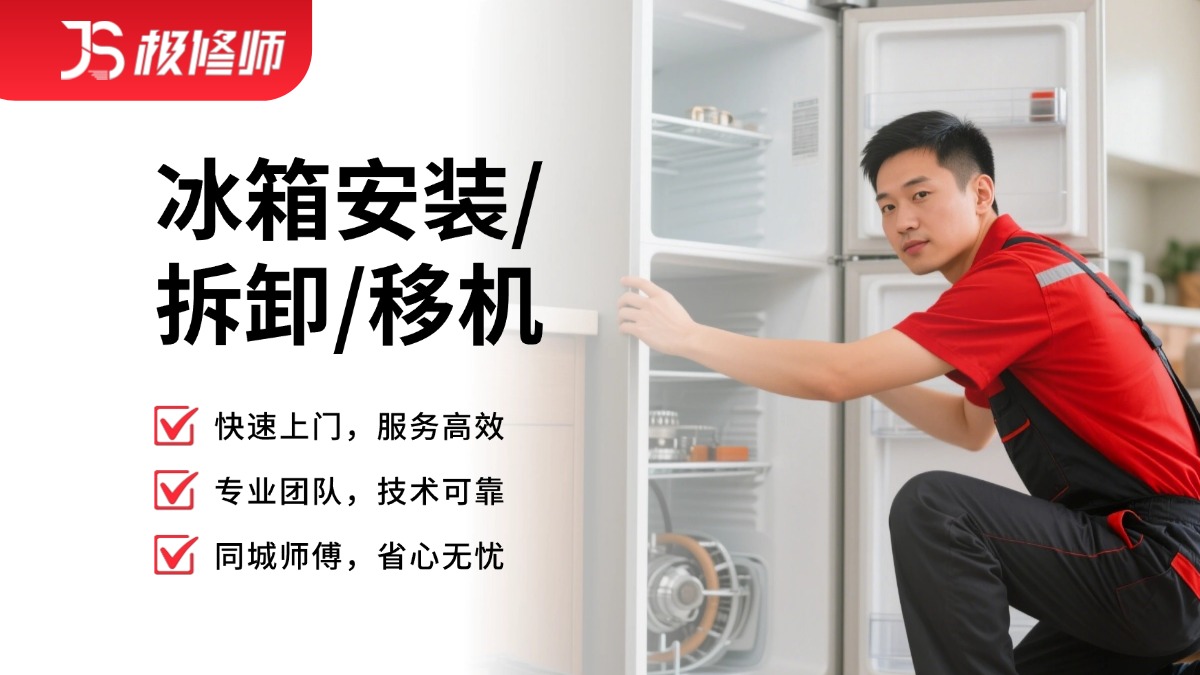 冰箱安装