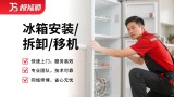 冰箱安装