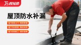 屋顶防水