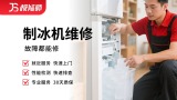 制冰机维修