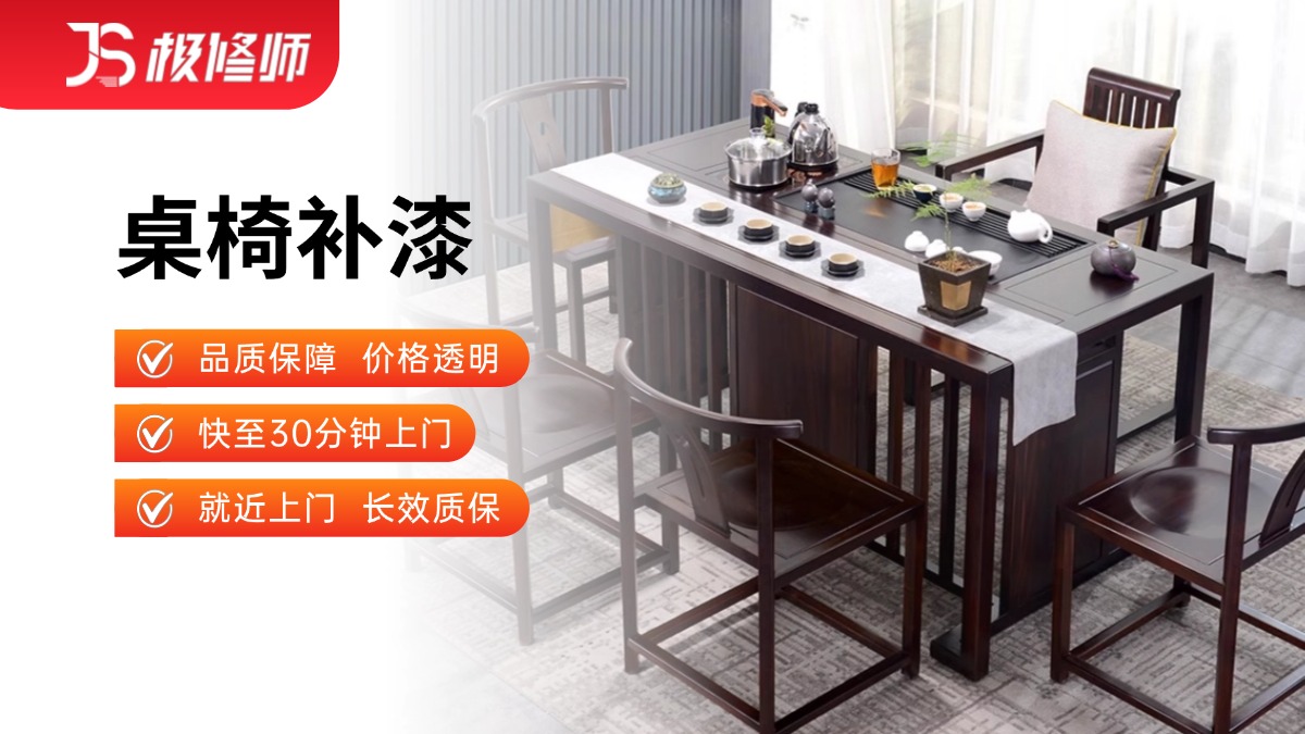 桌椅补漆