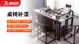 桌椅补漆