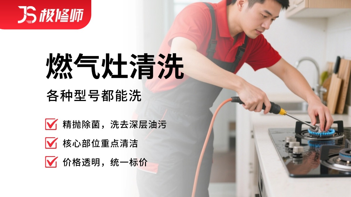 燃气灶清洗