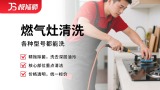 燃气灶清洗