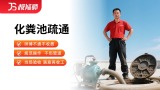 化粪池抽粪