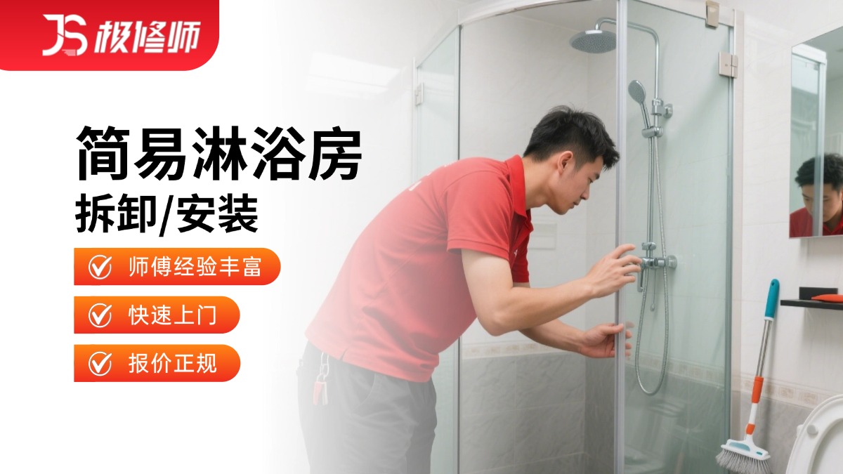 淋浴房安装/维修