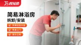 淋浴房安装/维修