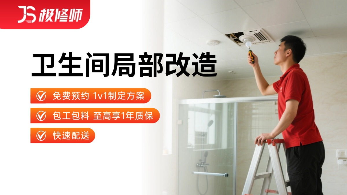 卫生间局部改造