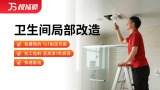 卫生间局部改造