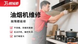 油烟机维修