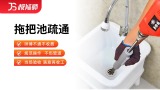 拖把池疏通