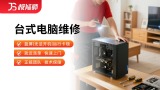 台式电脑维修