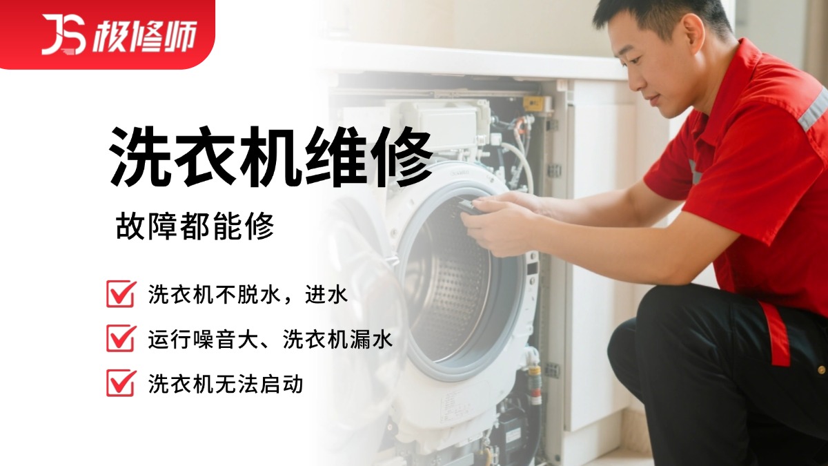 洗衣机维修