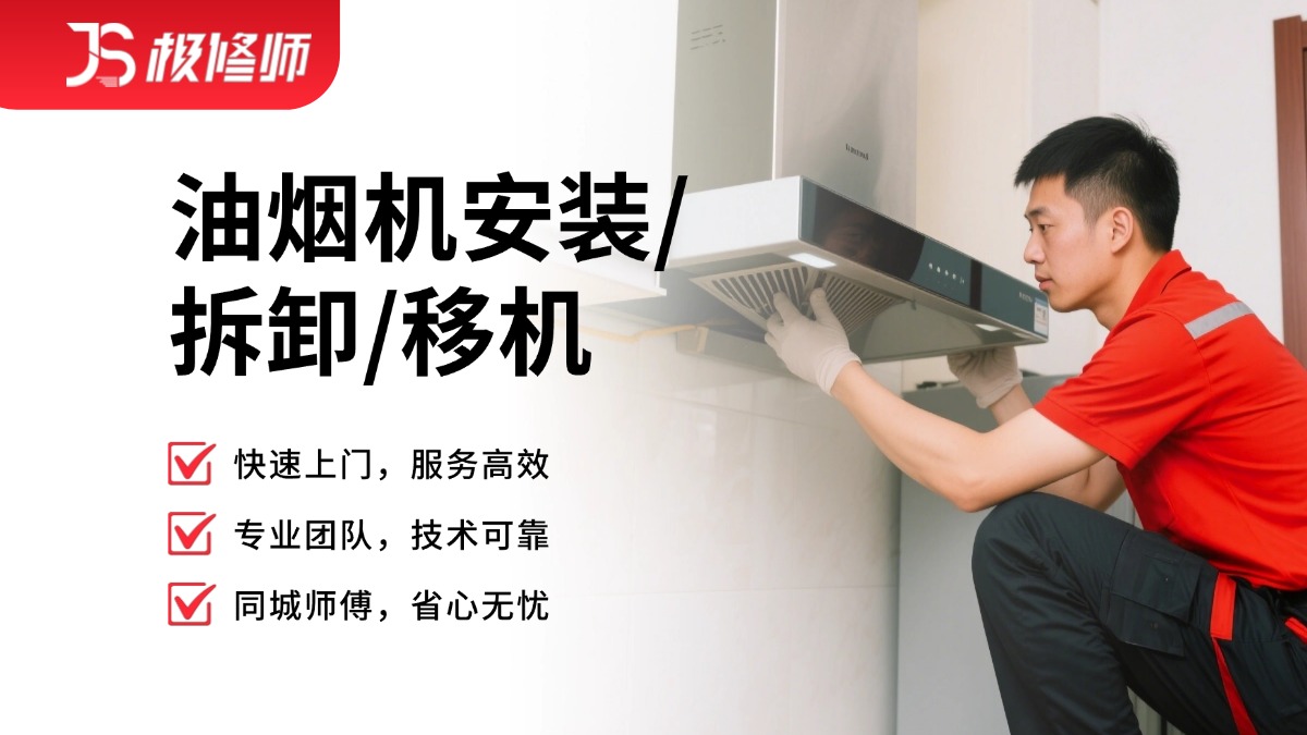 油烟机安装