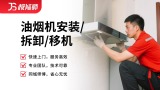 油烟机安装