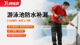 游泳池防水