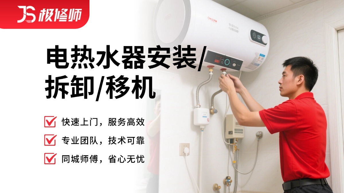 电热水器安装