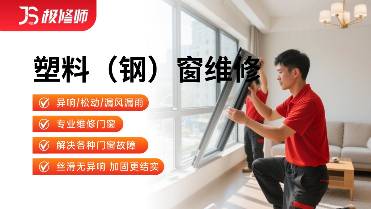 塑料钢窗拆装/维修
