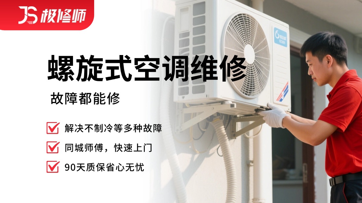 螺旋式空调维修
