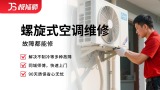 螺旋式空调维修