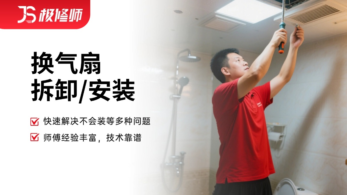 换气扇安装/维修