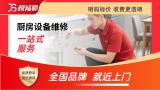 厨房设备维修