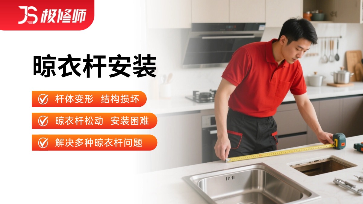 晾衣杆安装/维修