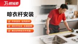 晾衣杆安装/维修