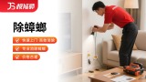 除蟑螂