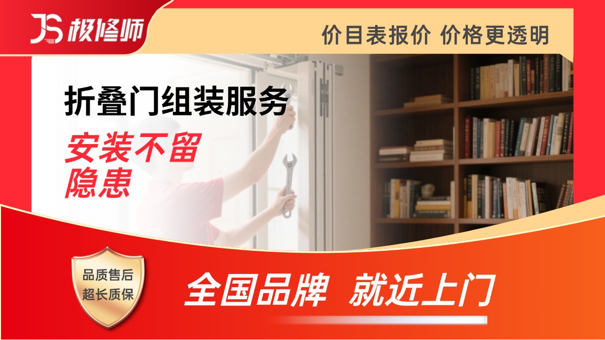 折叠门拆装/维修