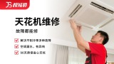 天花机维修