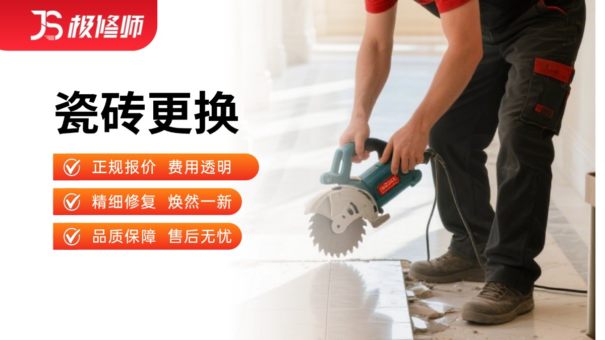 瓷砖更换