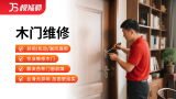 木门拆装/维修