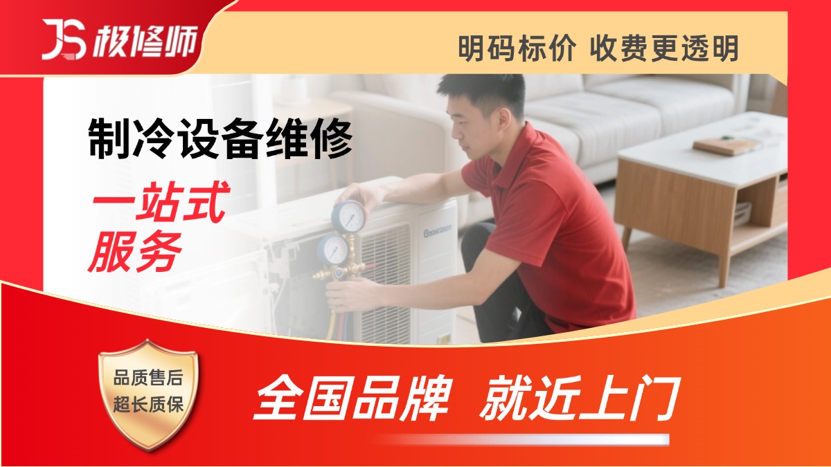 制冷设备维修