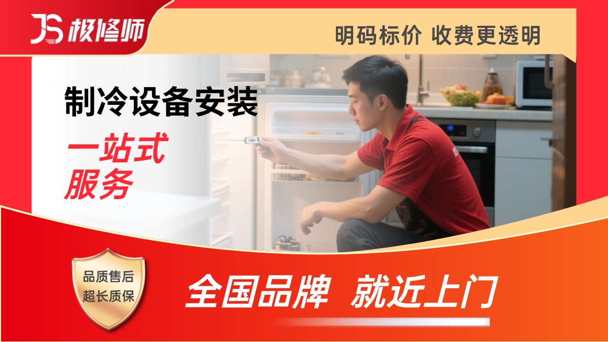 制冷设备安装