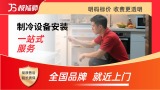 制冷设备安装