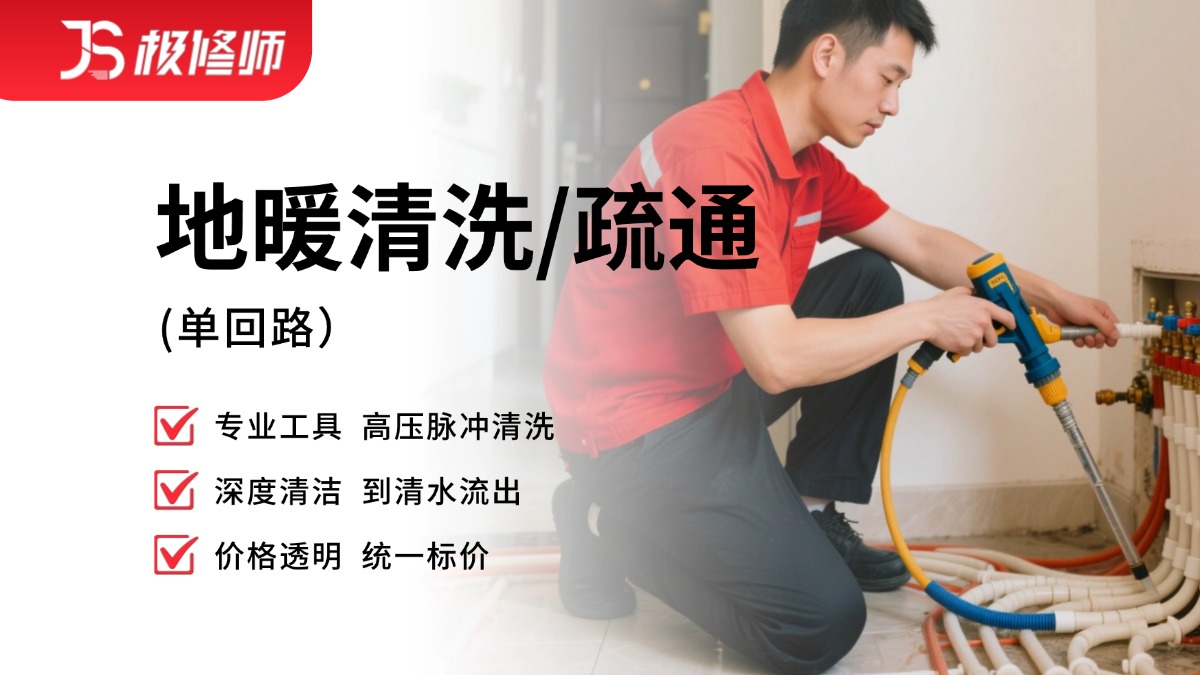 地暖清洗
