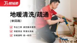 地暖清洗