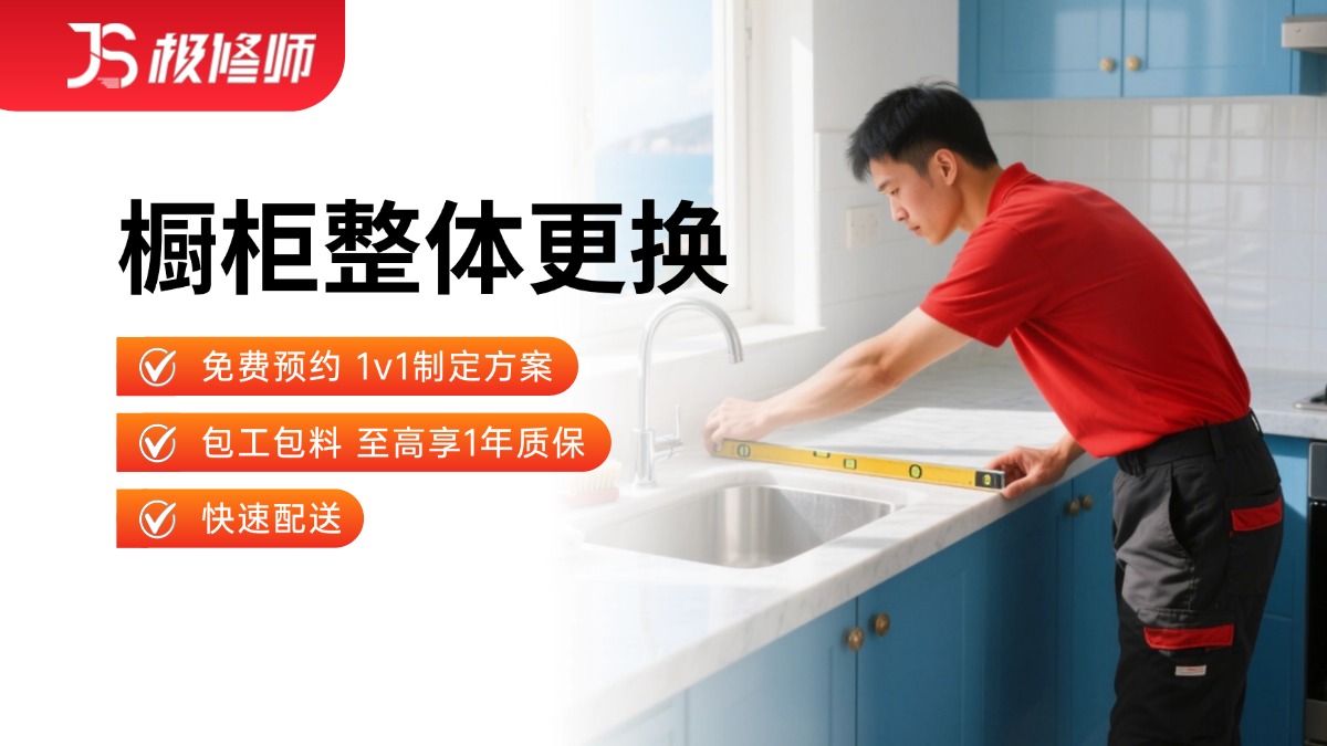 橱柜整体更改