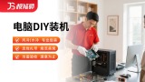 电脑DIY装机