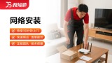 网络安装