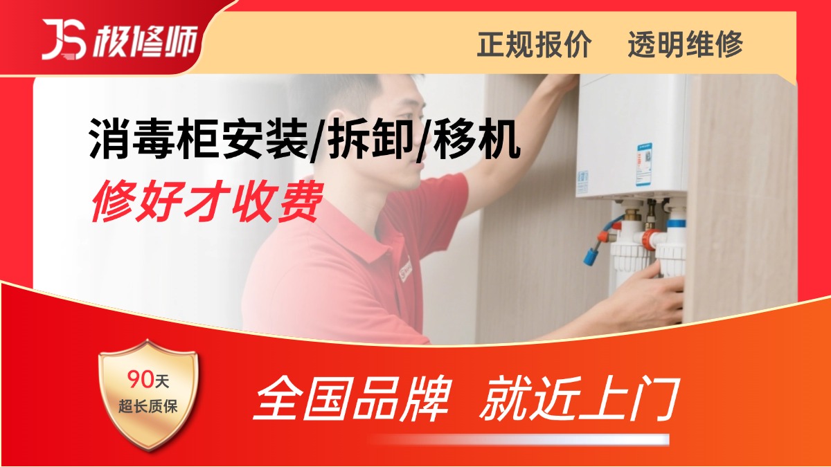 消毒柜安装