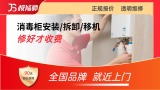 消毒柜安装