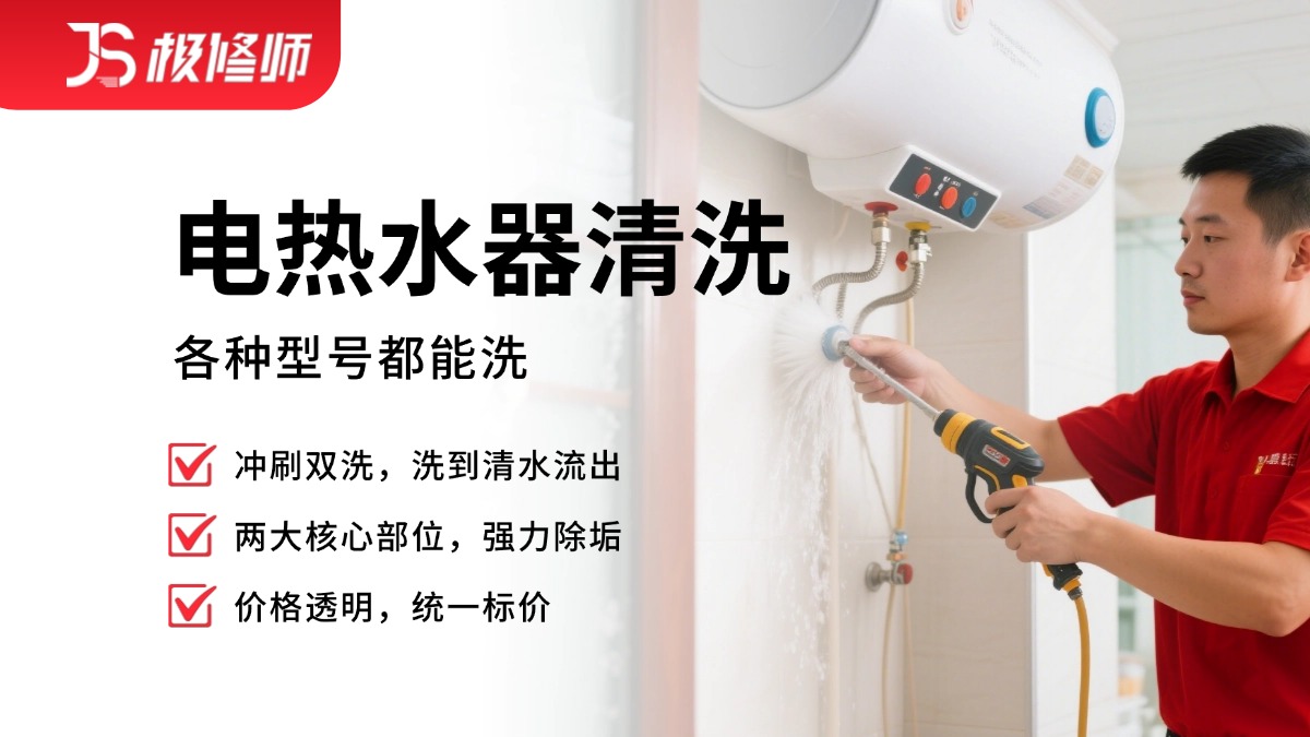 电热水器清洗