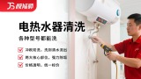 电热水器清洗