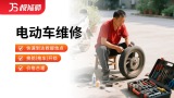 电动车维修