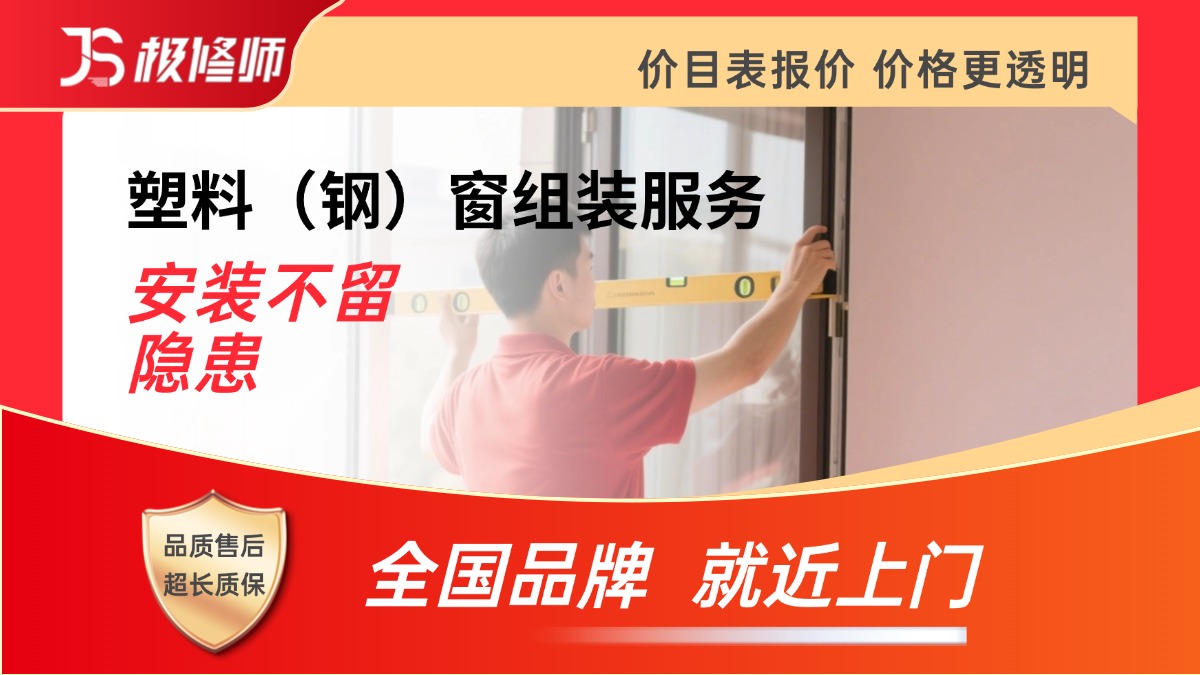 塑料钢窗拆装/维修