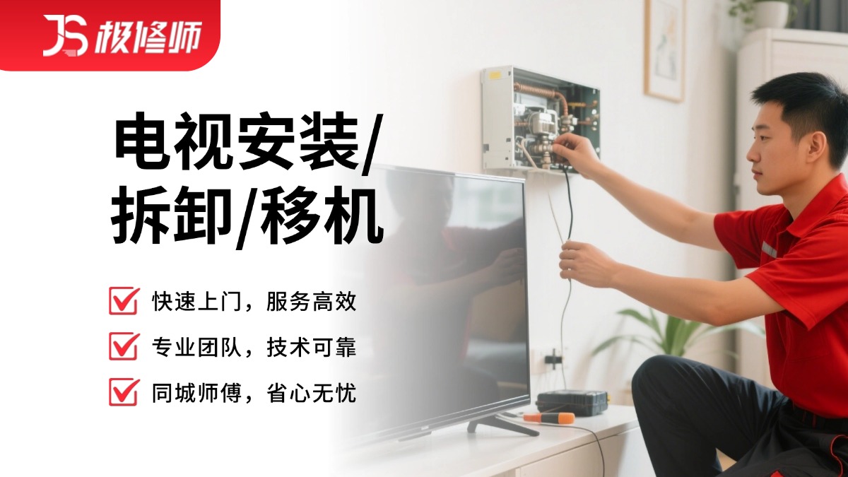 电视机安装